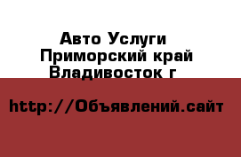 Авто Услуги. Приморский край,Владивосток г.